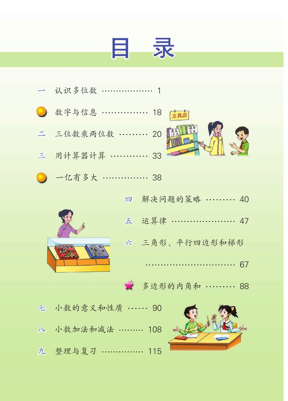 苏教版 四年级数学下册 内页预览第 1 页