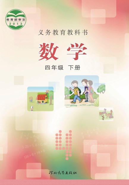冀教版 四年级数学下册 封面