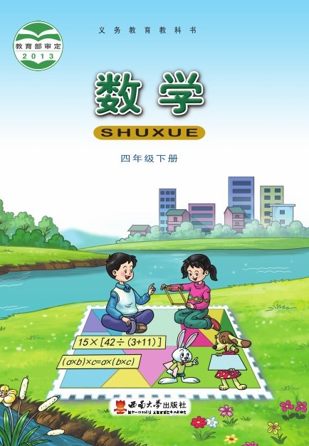 西南大学版 四年级数学下册 封面