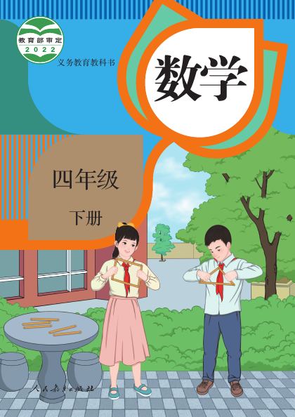 人教版 四年级数学下册 封面