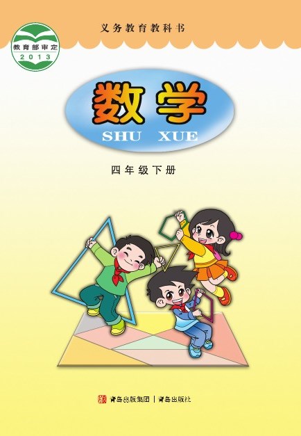 青岛版 四年级数学下册 封面