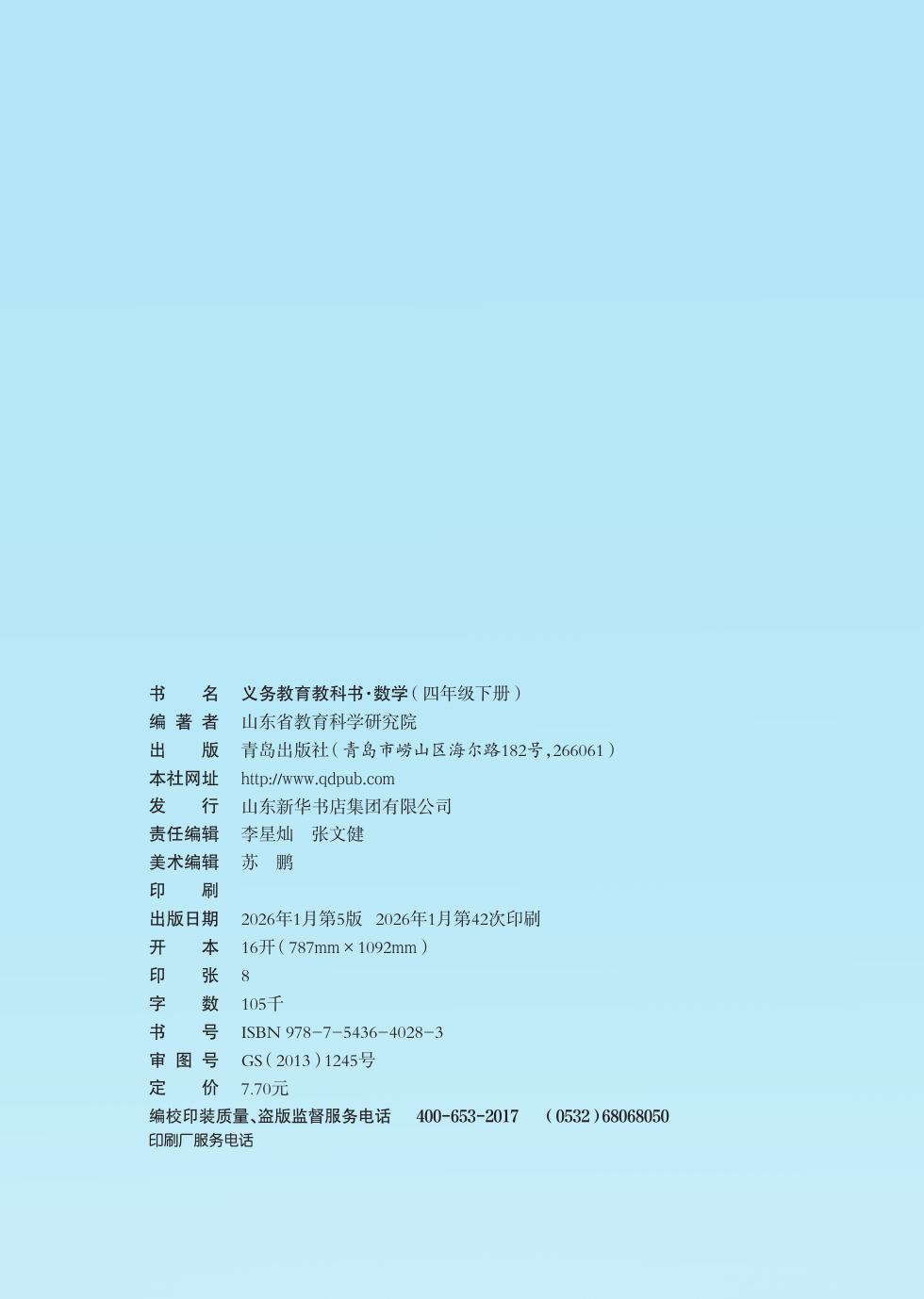 青岛版 四年级数学下册 内页预览第 1 页