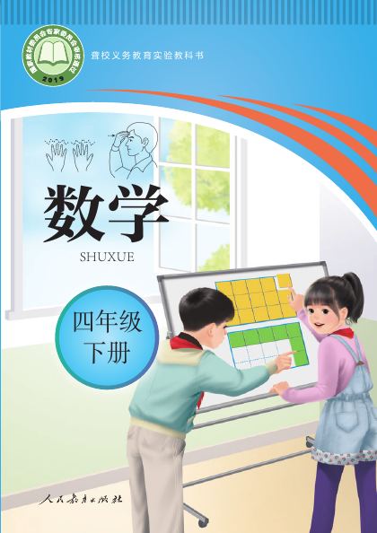 聋校版 四年级数学下册 封面