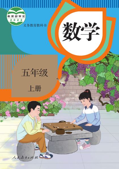人教版 五年级数学上册 封面