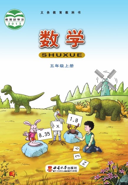 西南大学版 五年级数学上册 封面