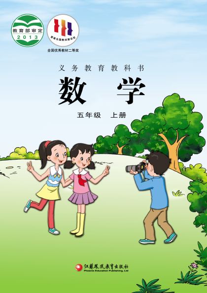 苏教版 五年级数学上册 封面