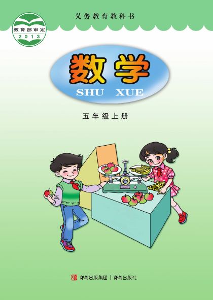 青岛版 五年级数学上册 封面