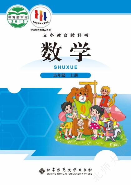北师大版 五年级数学上册 封面