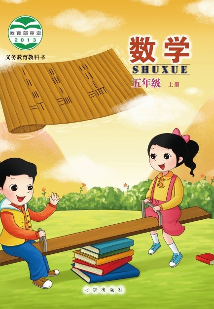 北京版 五年级数学上册 封面