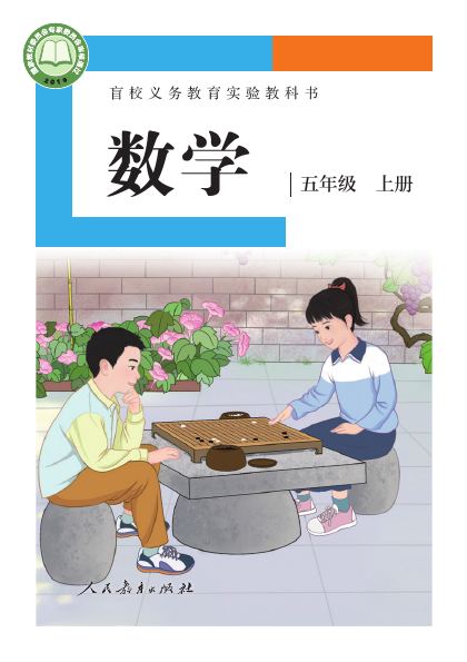 盲校版 五年级数学上册 封面