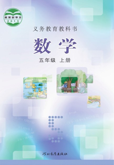 冀教版 五年级数学上册 封面