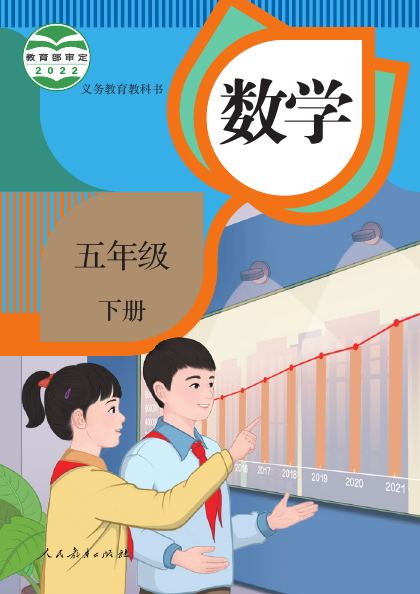人教版 五年级数学下册 封面