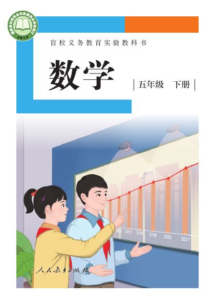 盲校版 五年级数学下册 封面