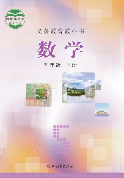 冀教版 五年级数学下册 封面