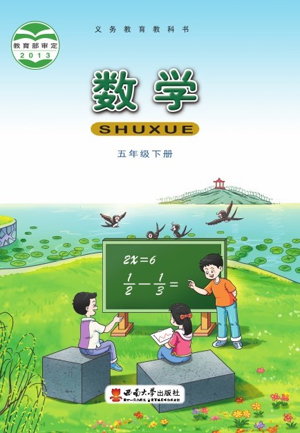 西南大学版 五年级数学下册 封面