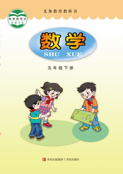 青岛版 五年级数学下册 封面