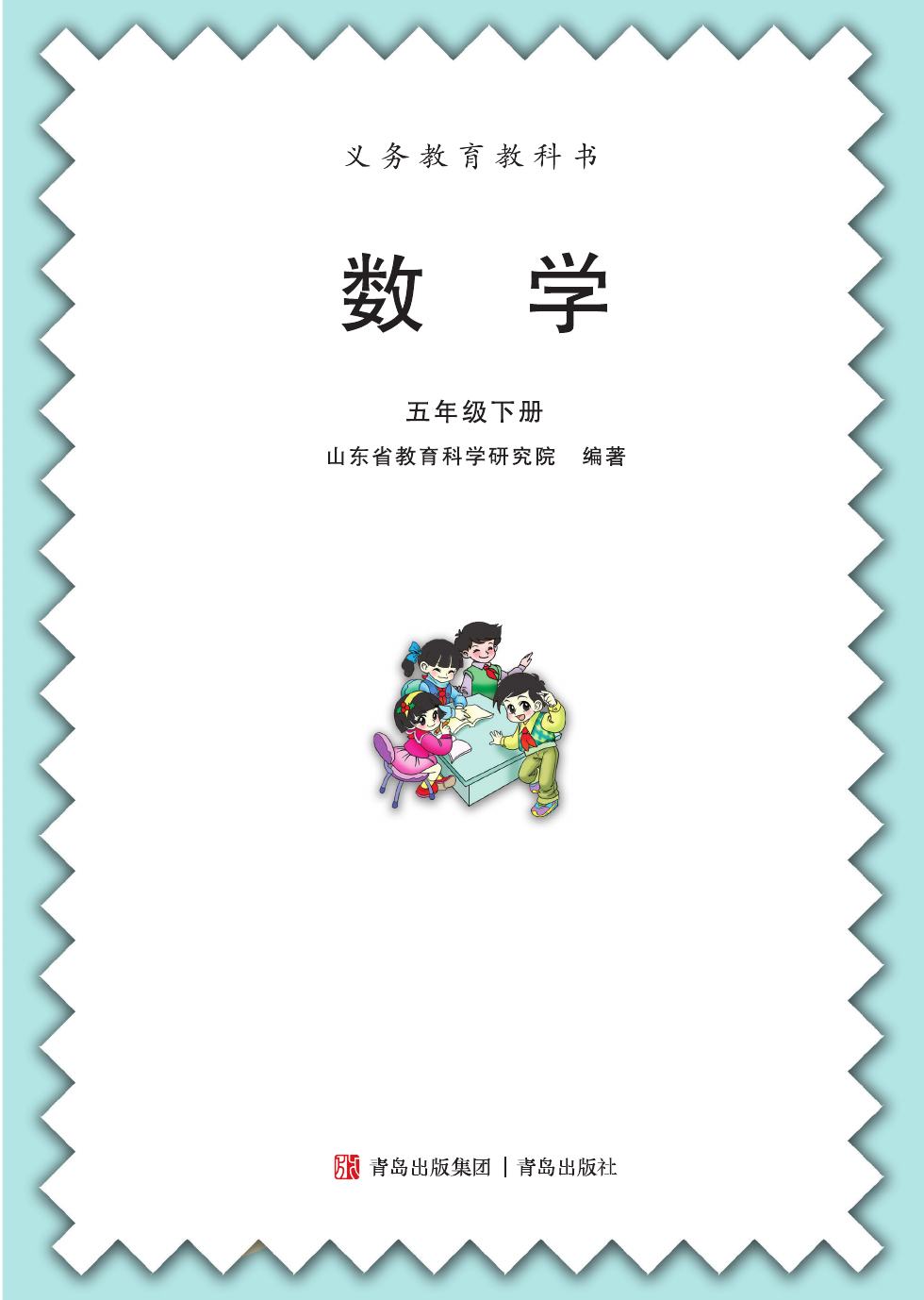 青岛版 五年级数学下册 内页预览第 1 页