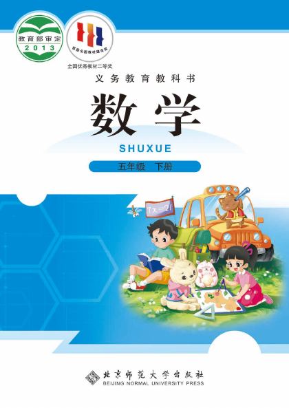 北师大版 五年级数学下册 封面