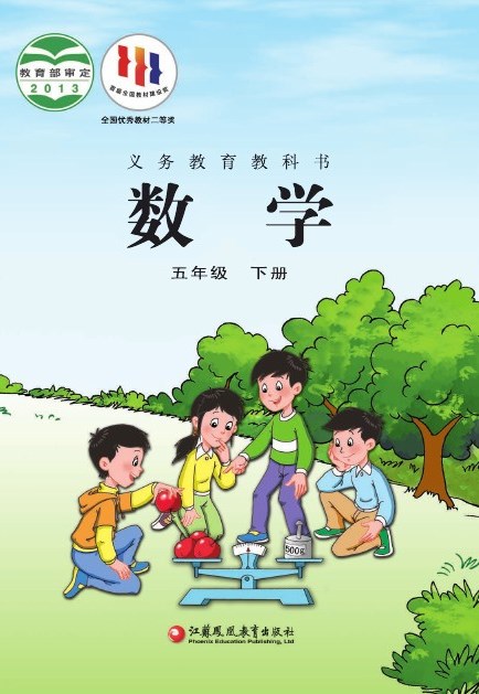 苏教版 五年级数学下册 封面