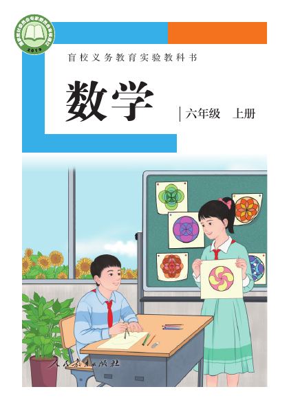 盲校版 六年级数学上册 封面