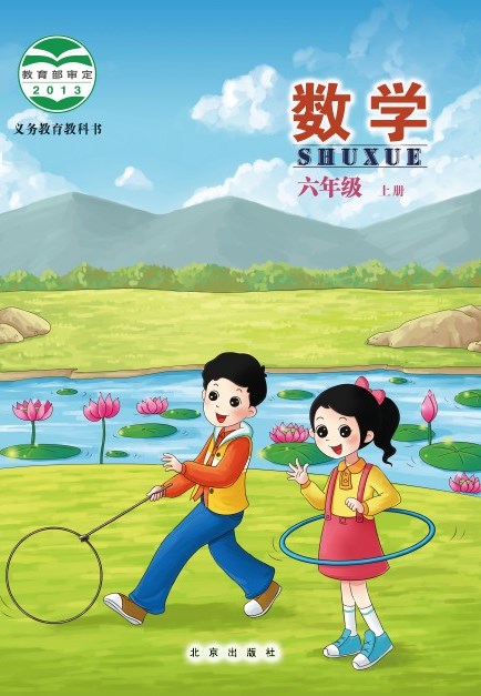 北京版 六年级数学上册 封面