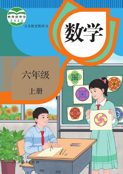 人教版 六年级数学上册 封面