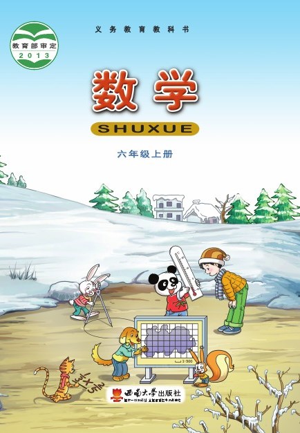 西南大学版 六年级数学上册 封面