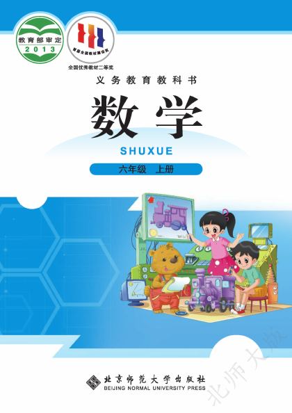 北师大版 六年级数学上册 封面