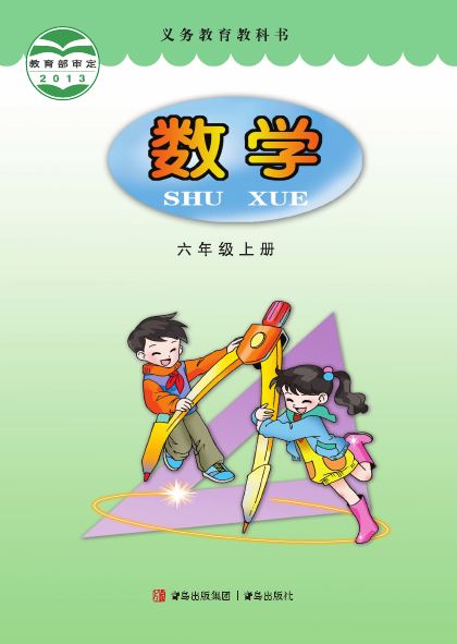 青岛版 六年级数学上册 封面