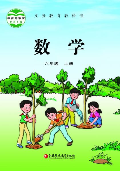 苏教版 六年级数学上册 封面