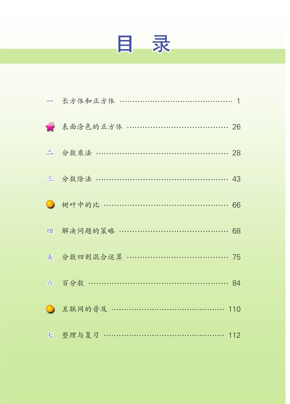 苏教版 六年级数学上册 内页预览第 1 页