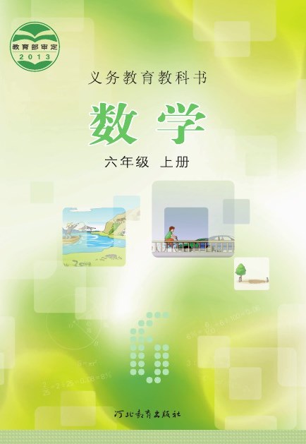 冀教版 六年级数学上册 封面