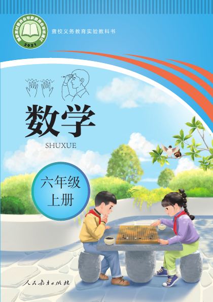 聋校版 六年级数学上册 封面