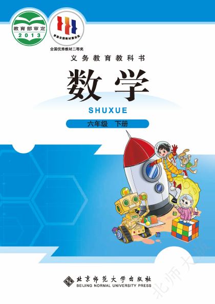 北师大版 六年级数学下册 封面