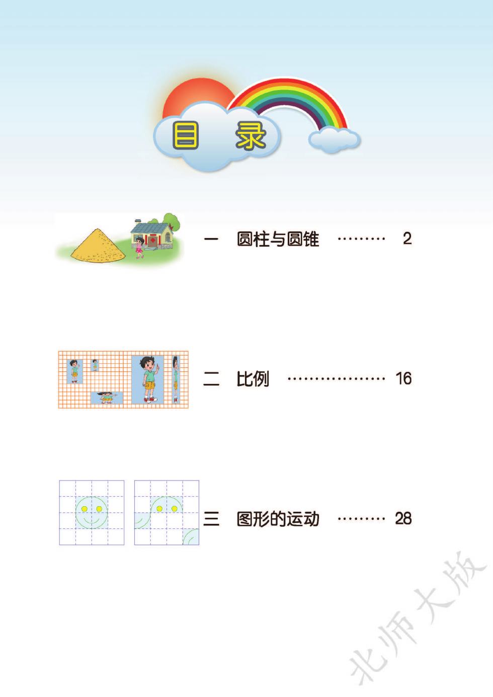 北师大版 六年级数学下册 内页预览第 2 页