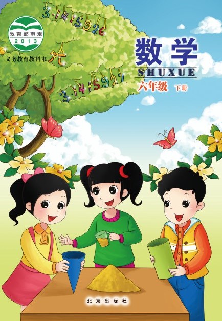 北京版 六年级数学下册 封面