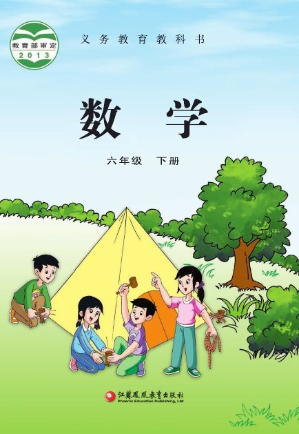 苏教版 六年级数学下册 封面