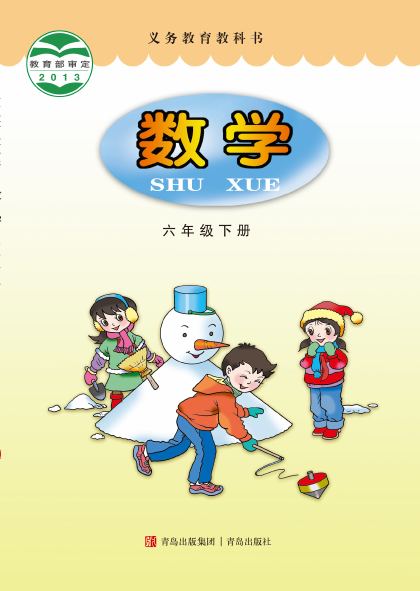 青岛版 六年级数学下册 封面