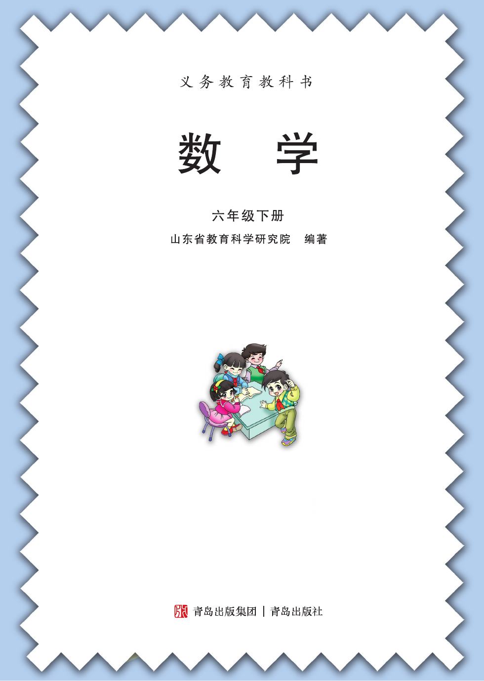 青岛版 六年级数学下册 内页预览第 1 页