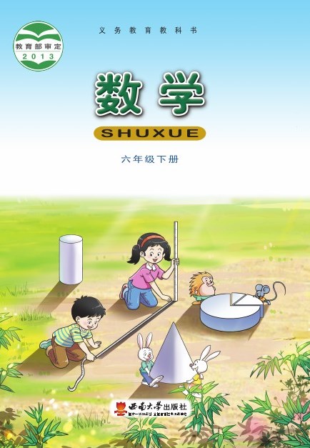 西南大学版 六年级数学下册 封面