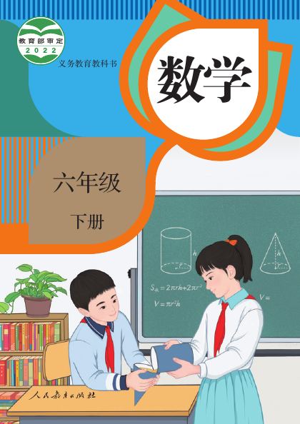 人教版 六年级数学下册 封面
