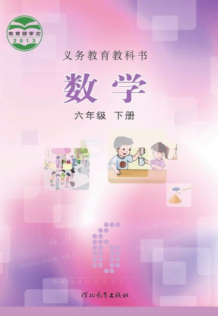 冀教版 六年级数学下册 封面