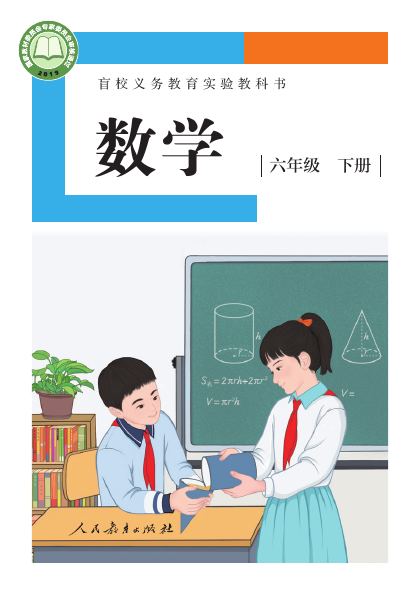 盲校版 六年级数学下册 封面
